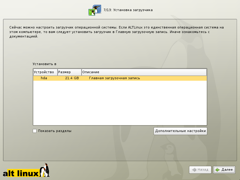 Alt linux установка пакетов. Alt Linux установка. Загрузчик системы Linux. Alt Linux 9 установка. Установить загрузчик ОС.